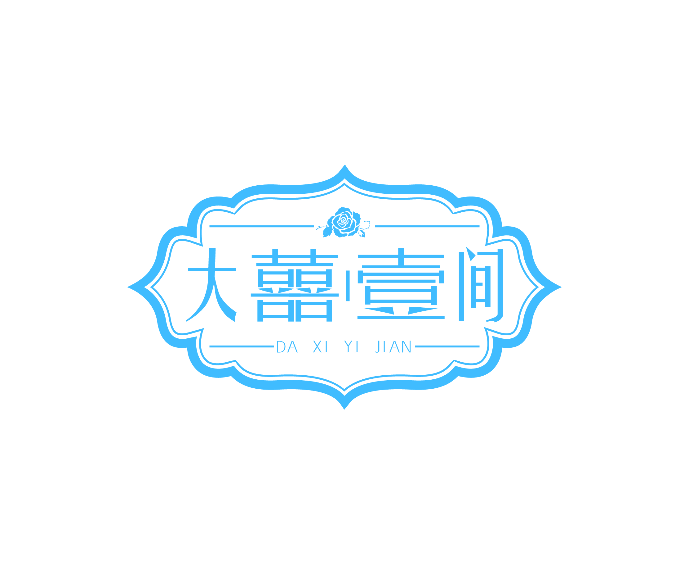 大囍壹间
